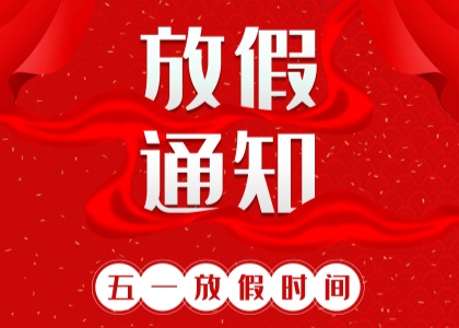 2025年爱体育网页版劳动节放假通知