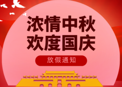 2025爱体育网页版国庆中秋放假通知